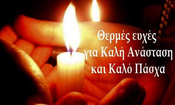 kali anastasi kalo pasxa